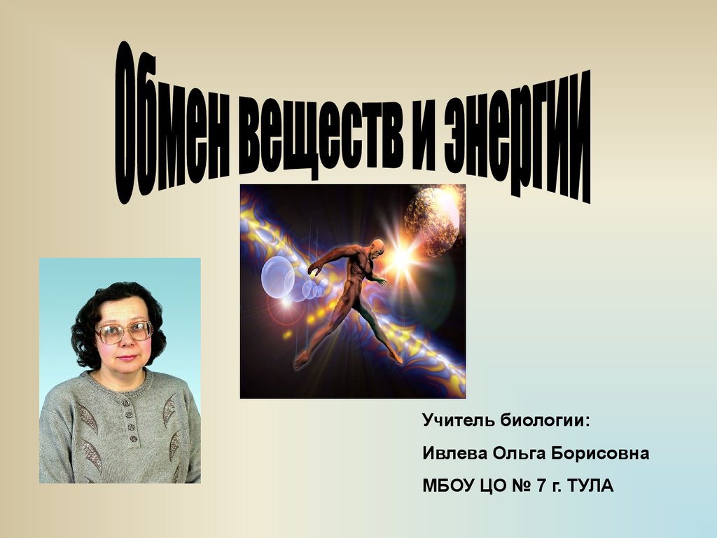 Учитель биологии. Ивлева Ольга Борисовна Тула. Учитель биологии для презентации. Ольга Борисовна учитель биологии. Ольга Борисовна Ивлева Черноголовка.