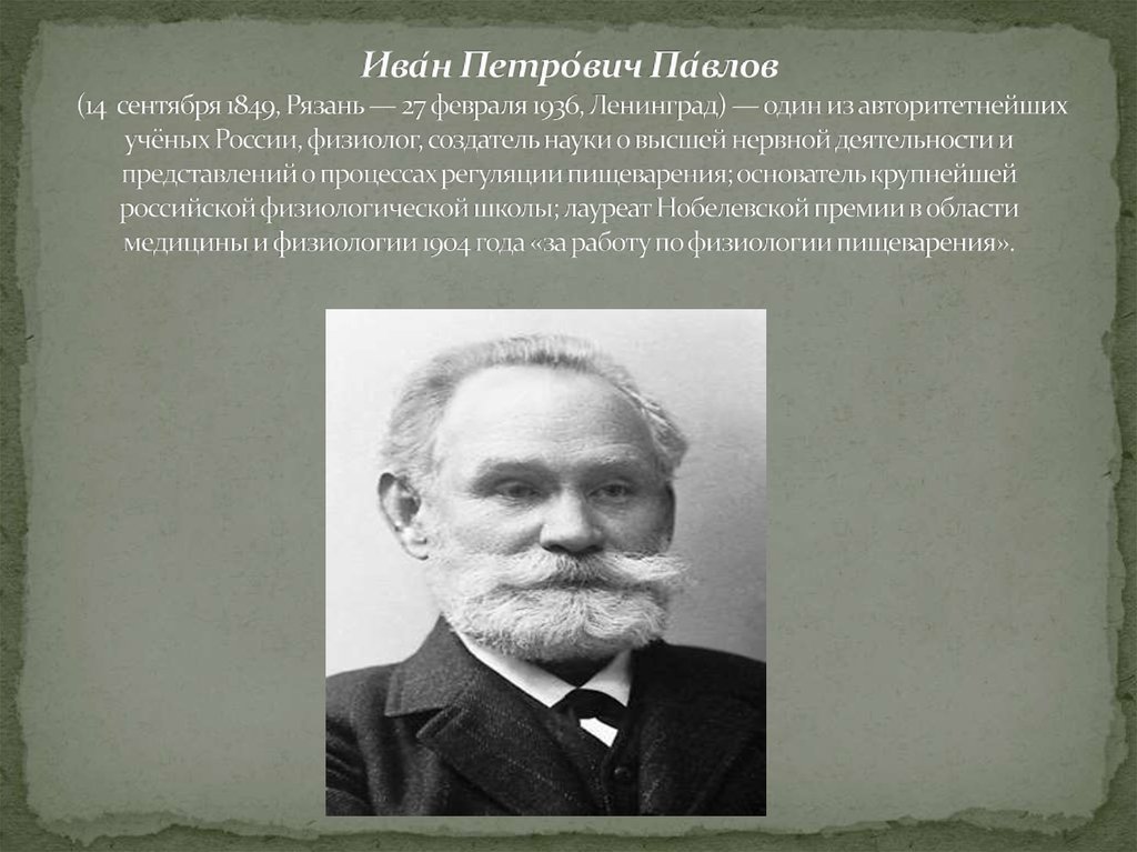 Ива́н Петро́вич Па́влов (14 сентября 1849, Рязань — 27 февраля 1936, Ленинград) — один из авторитетнейших учёных России, физиолог, создатель наук
