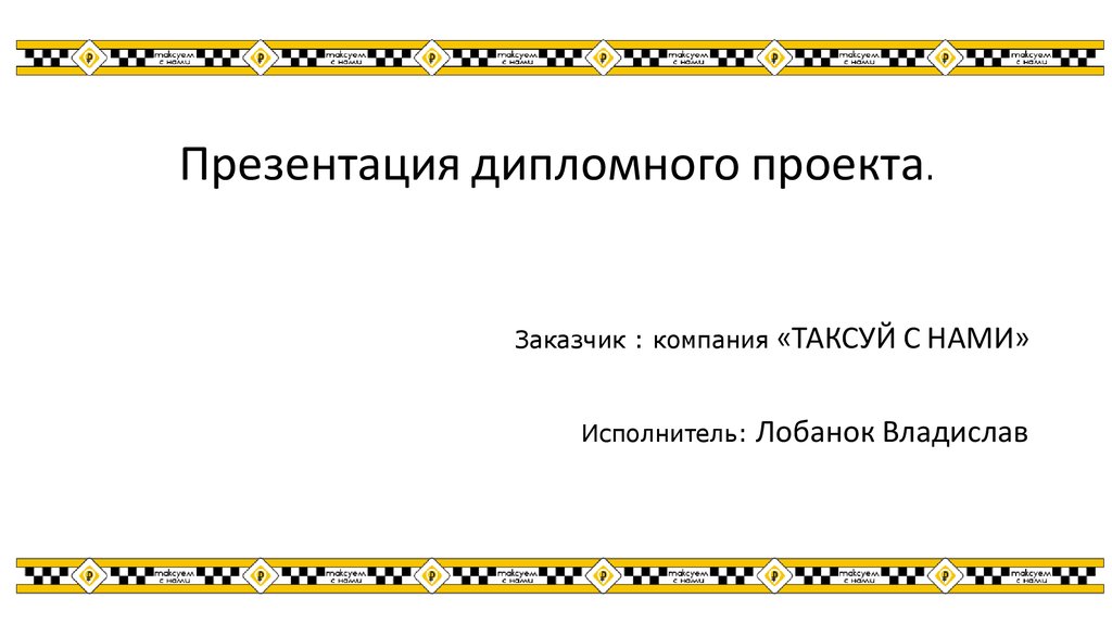 Презентация грамот. Презентация дипломного проекта. Формат презентации для дипломного проекта. Шапка презентации дипломного проекта. Финал презентацию диплома.