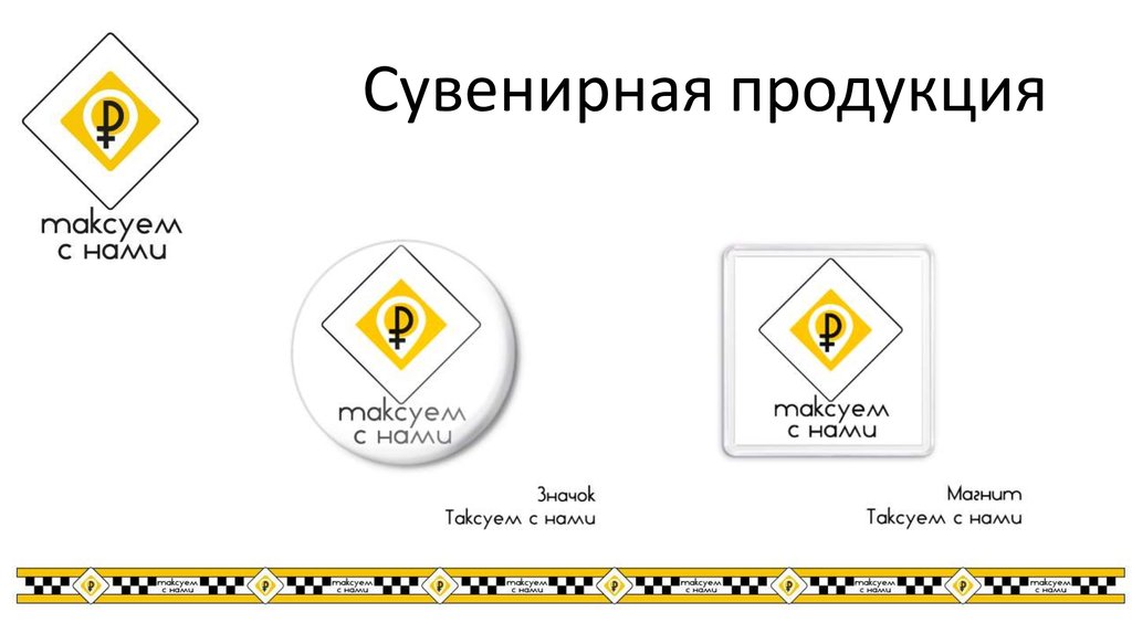 Сувенирная продукция