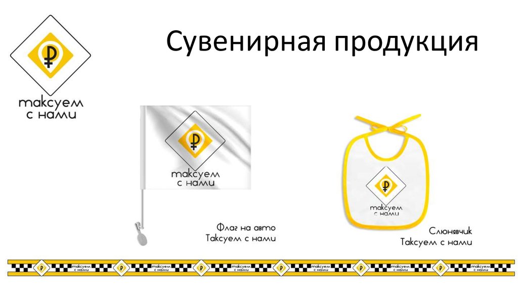 Сувенирная продукция