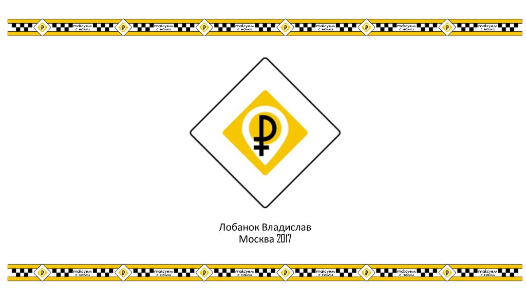 Лобанок Владислав Москва 2017