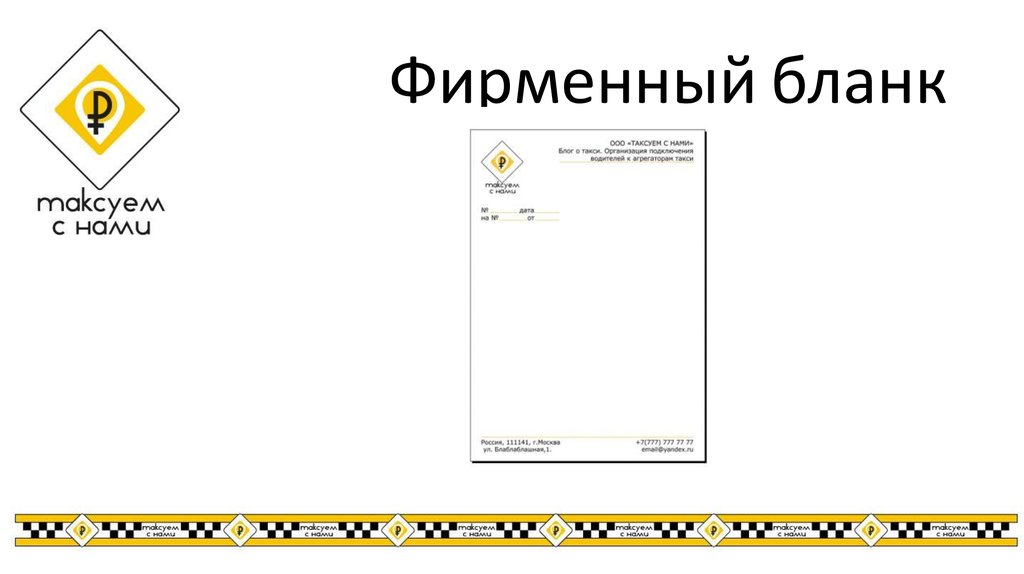 Фирменный бланк