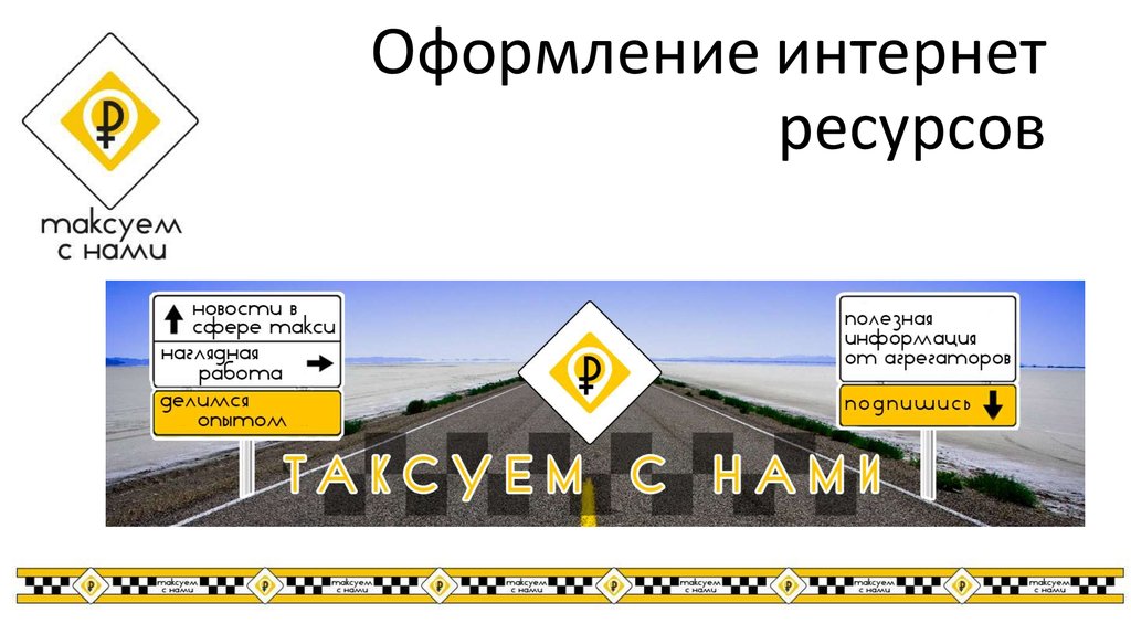 Оформление интернет ресурсов