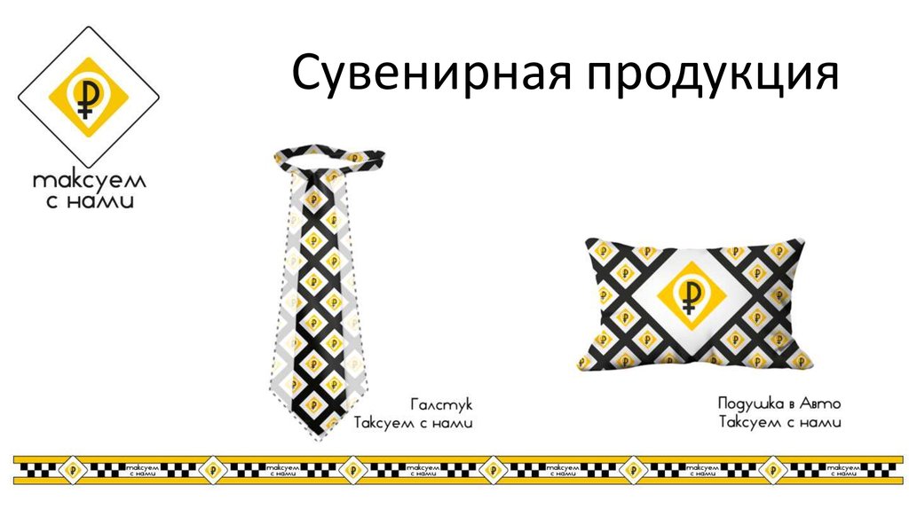 Сувенирная продукция