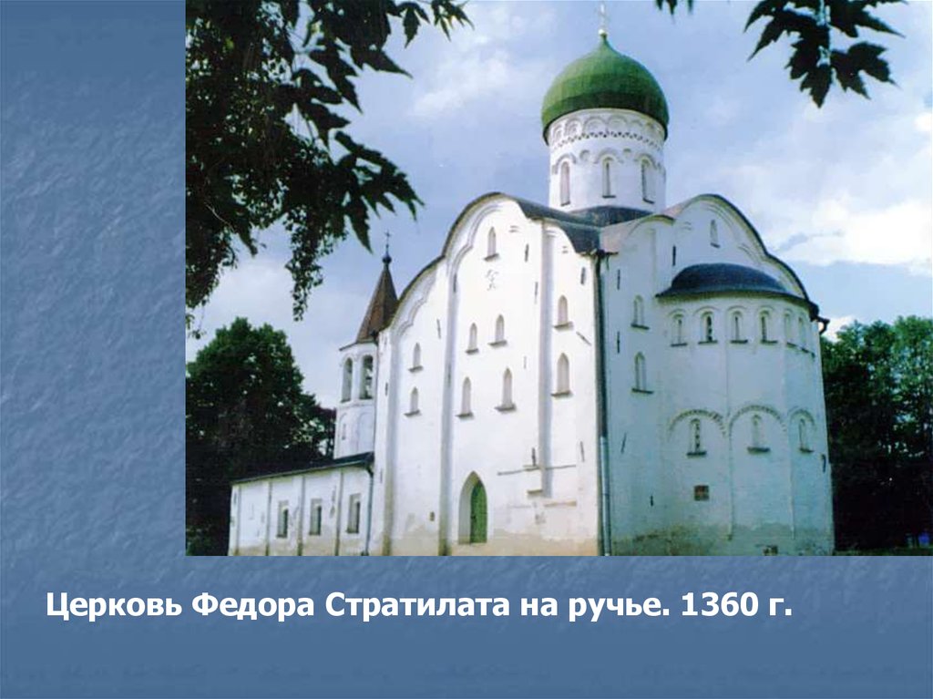 Храм стратилата старый оскол. Церкви Федора Стратилата на ручье (1361). Церковь Федора Стратилата 1360. Церковь Федора Стратилата на ручью (1360-1361). Церковь Федора Стратилата в Новгороде (1361г).