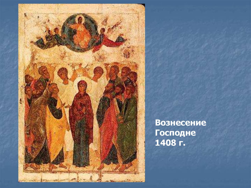 Xiv xv вв. Вознесение Господне, 1408. Вознесение Господне. А.Рублев. 1408г.. "Культурное наследие Руси в XIV-XV ВВ. Вознесение Христа икона Рублева иконография.