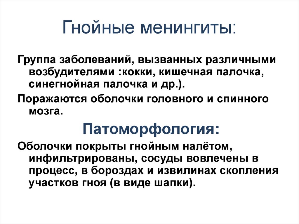 Лечение гнойного. Первичный Гнойный менингит вызывается. Вторичный Гнойный менингит возбудитель. Гнойные менингиты у детей лекция. Вторичные гнойные менингиты неврология.