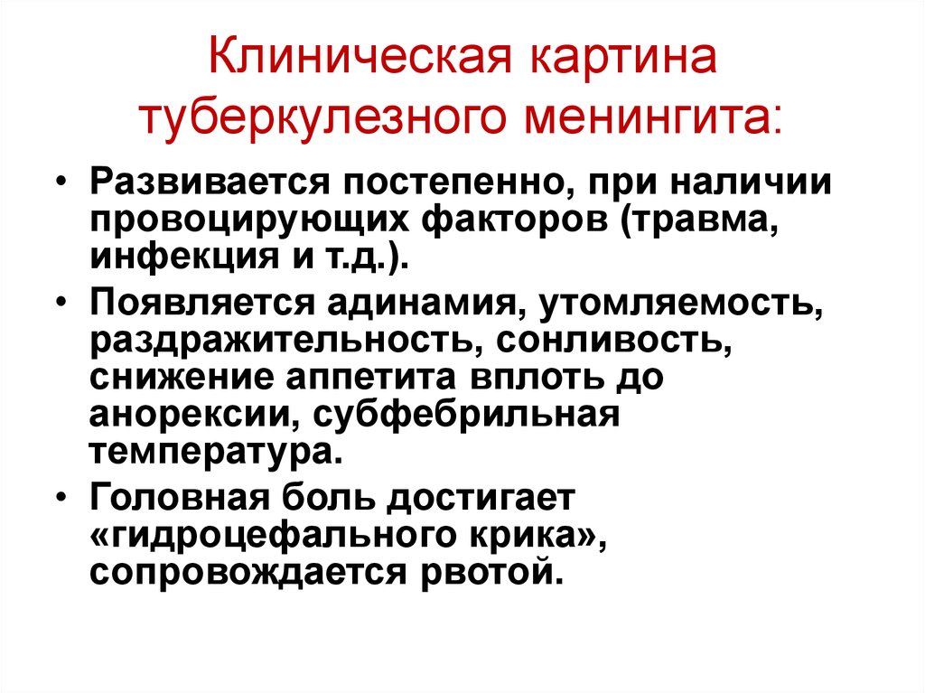 В основную схему лечения туберкулезного менингита входит