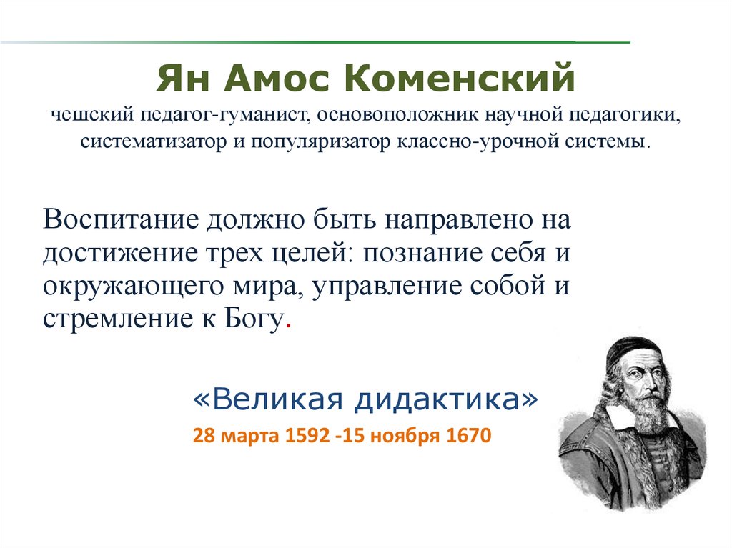 Ян амос коменский вклад в педагогику презентация