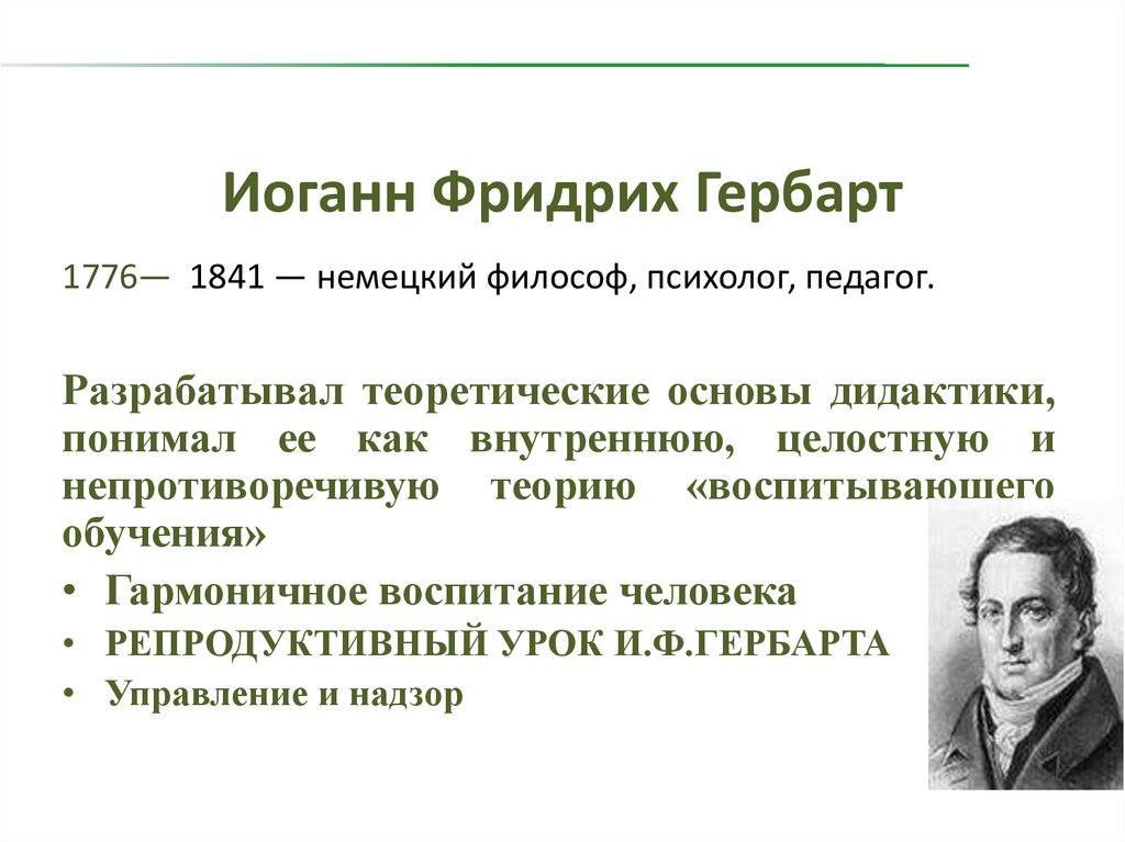 Гербарт. Иоганн Фридрих Гербарт (1776-1841). Педагогическая теория Иоганна Фридриха Гербарта. Иоганн Фридрих Гербарт педагогические труды. Иоганн Гербарт и педагогика.