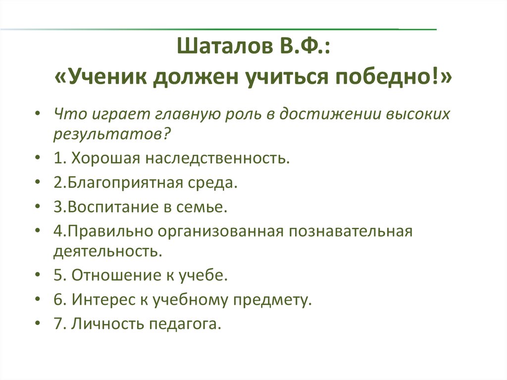 Роль в достижении высоких результатов