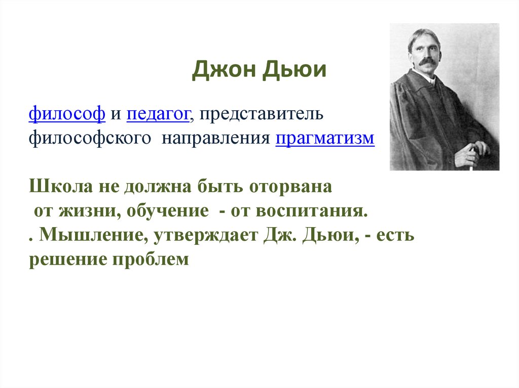 Джон дьюи педагогика презентация