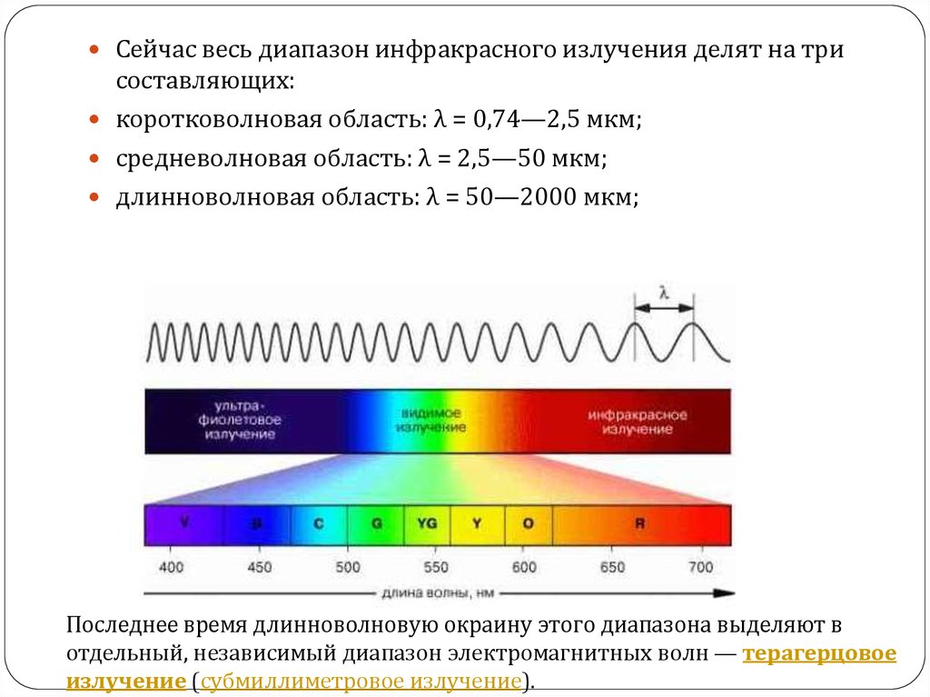 Скорость распространения в вакууме инфракрасного излучения. Инфракрасное излучение диапазон длин волн. ИК область спектра длина волны. Диапазон ИК спектра. Инфракрасное тепловое излучение диапазон.