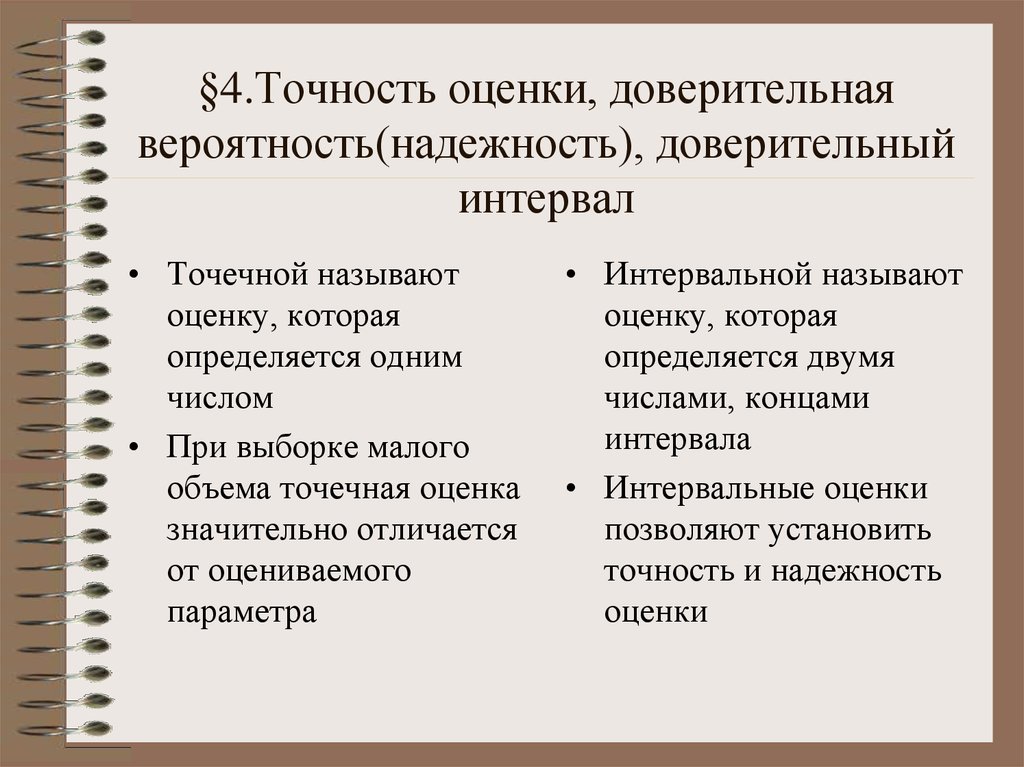 Доверительная оценка. Доверительный интервал точность и надежность оценки. Точность оценки, доверительная вероятность (надежность). Точность оценки. Точность оценки доверительного интервала.