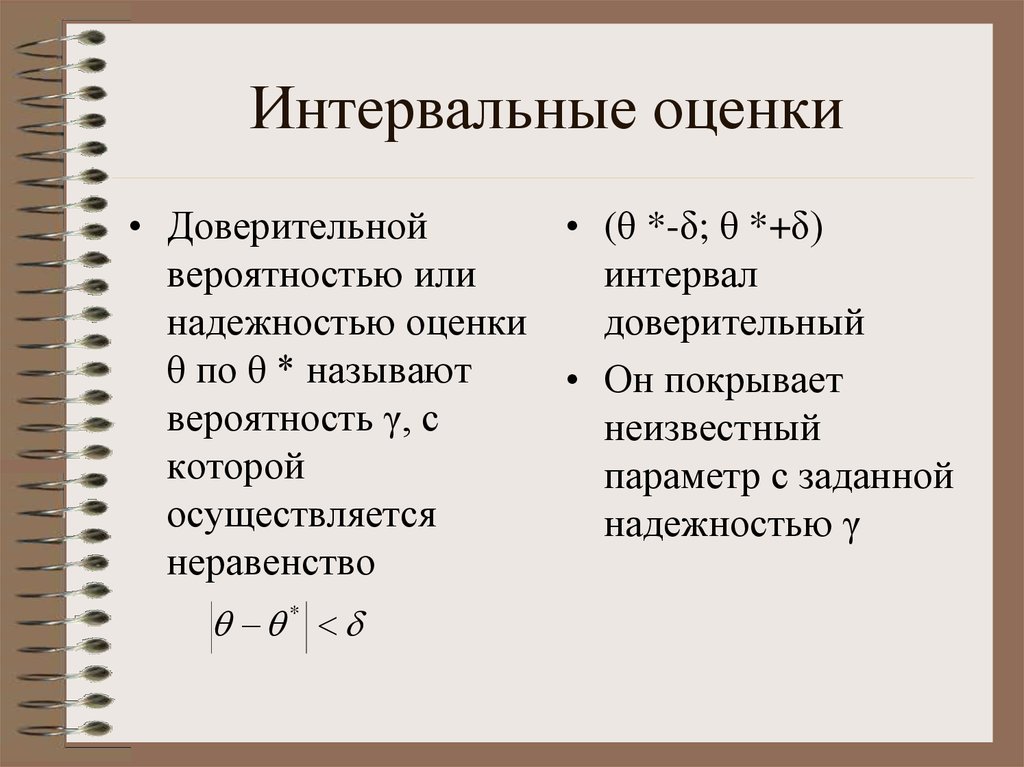 Интервальная оценка. Надежность интервальной оценки. Точность интервальной оценки. Надежность и точность интервальной оценки.