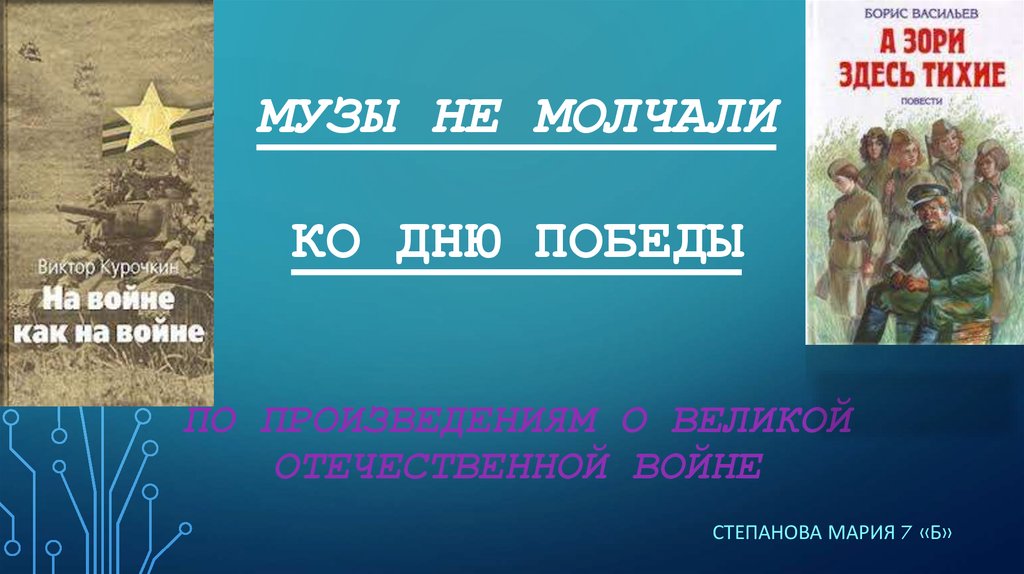 А музы не молчали. Музы не молчат презентация ко Дню Победы. Музей а музы не молчали. А музы не молчали презентация.