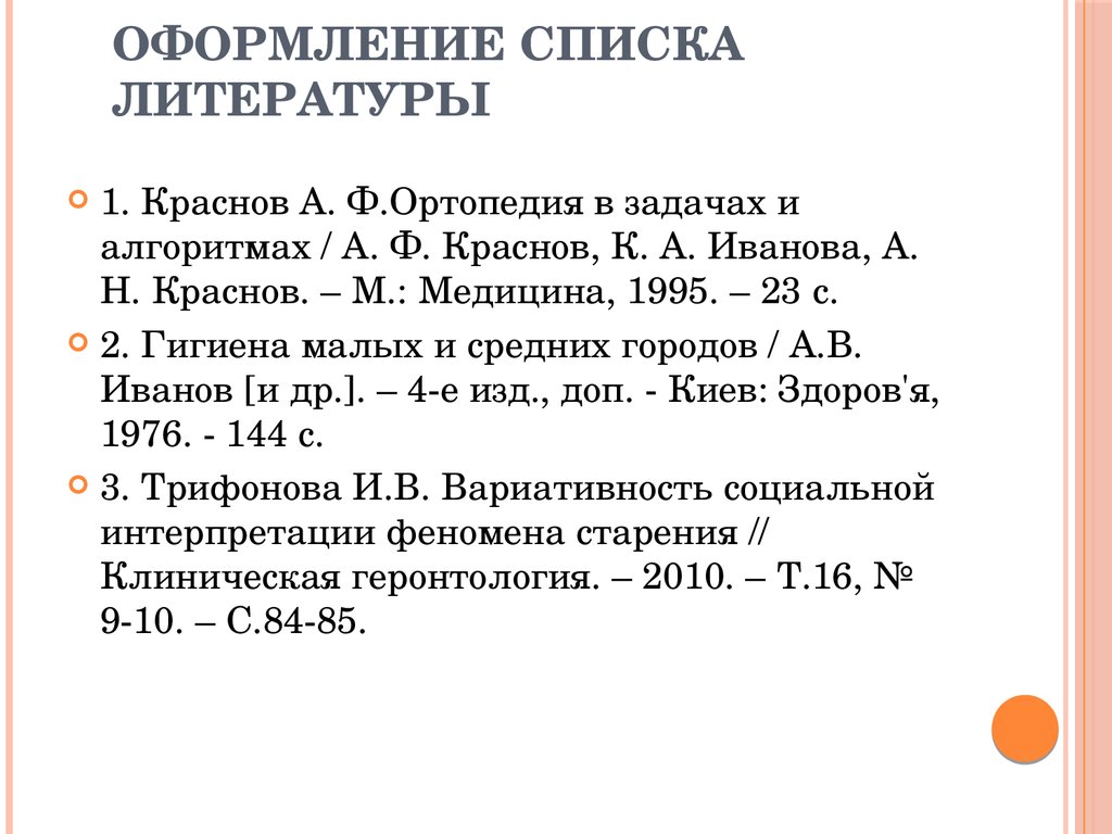 Список литературы в работе