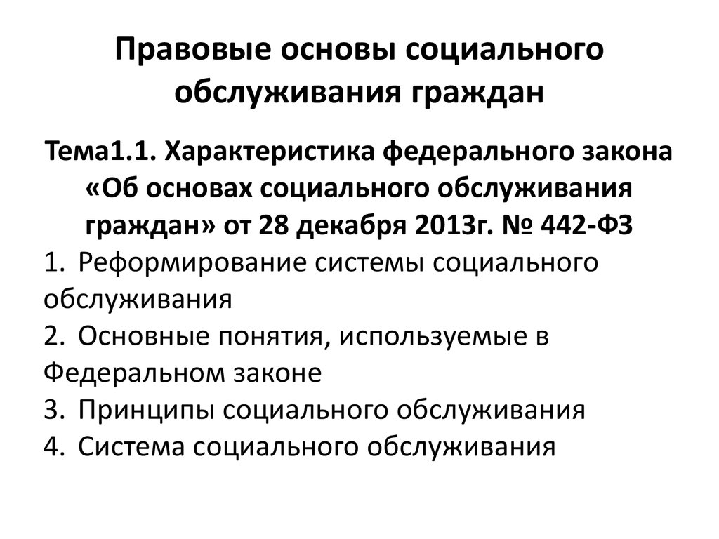 Характеристика федерального закона «Об основах социального обслуживания  граждан» - презентация онлайн