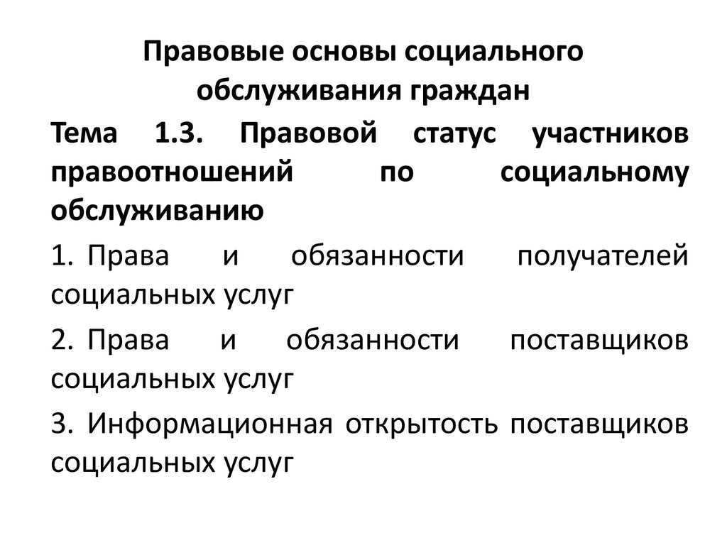 Об основах социального обслуживания граждан