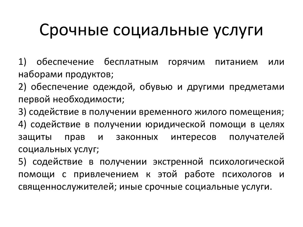 Услуга дай. Срочные социальные услуги. Срочное социальное обслуживание пример.