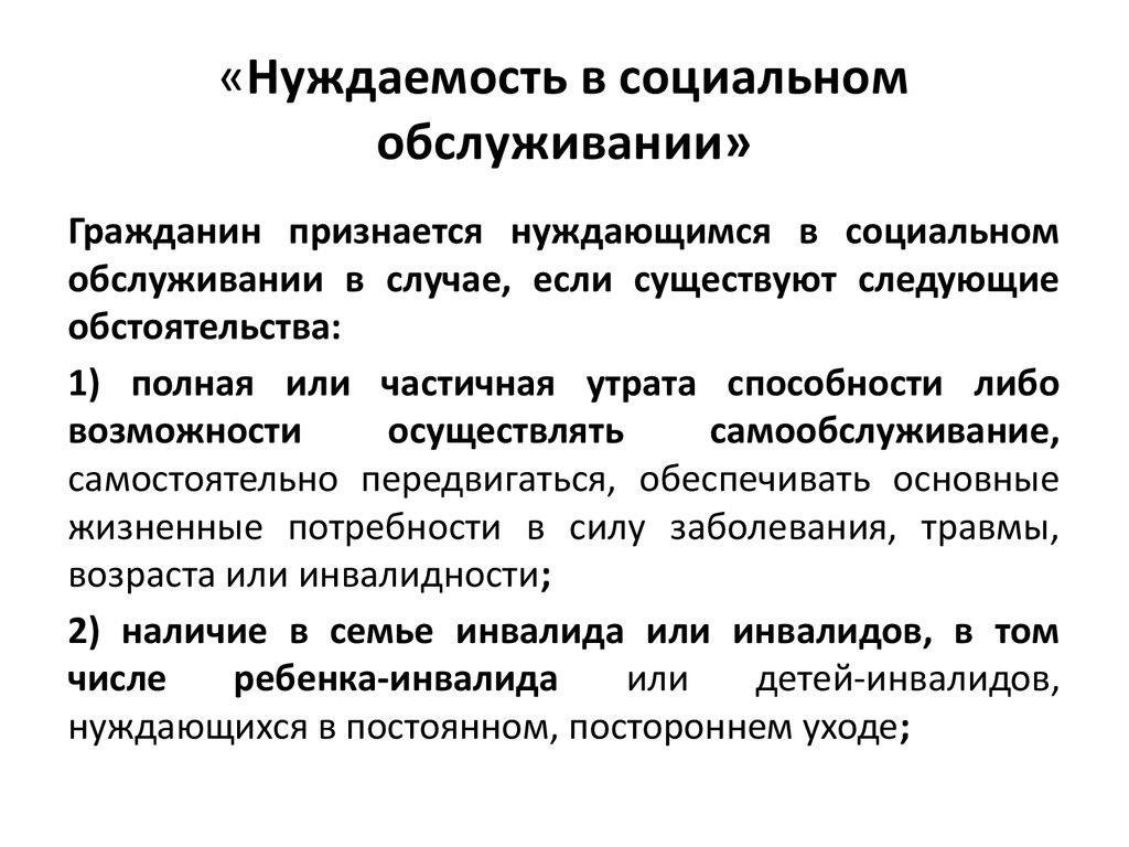 Характеристика федерального закона «Об основах социального обслуживания  граждан» - презентация онлайн