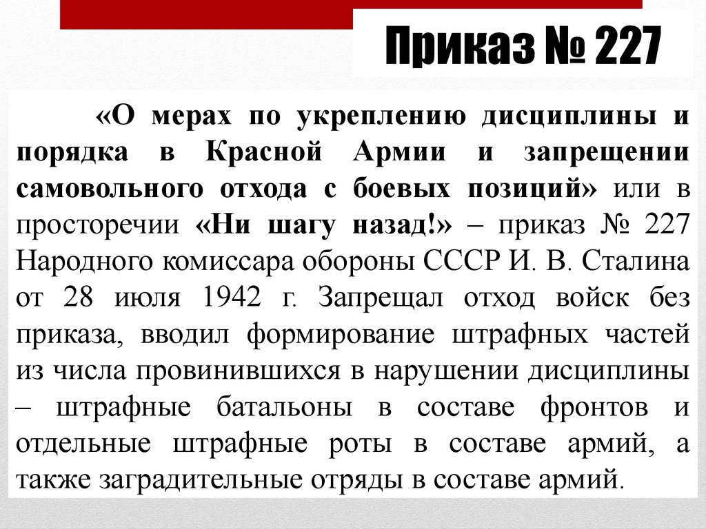 Ни шагу назад приказ сталина год. Сталинградская битва Сталин приказ 227. Приказ Сталина нопкр 227. Приказ 227 Сталина кратко. Издание приказа 227.