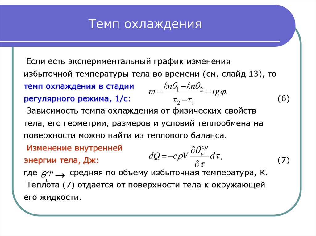 От чего зависит темп нагрева точек образца при регулярном режиме с граничными условиями 1 рода