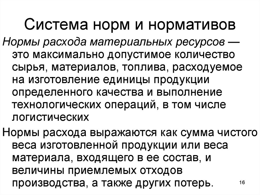 Нормальная систем