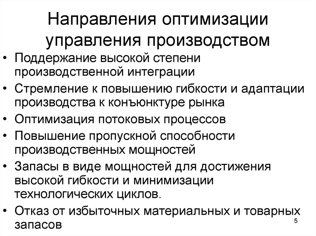 Оптимизация управления. Отдел оптимизации производственных процессов. Оптимизация технологического процесса производства. Направления оптимизации. Задачи оптимизации управления предприятием.