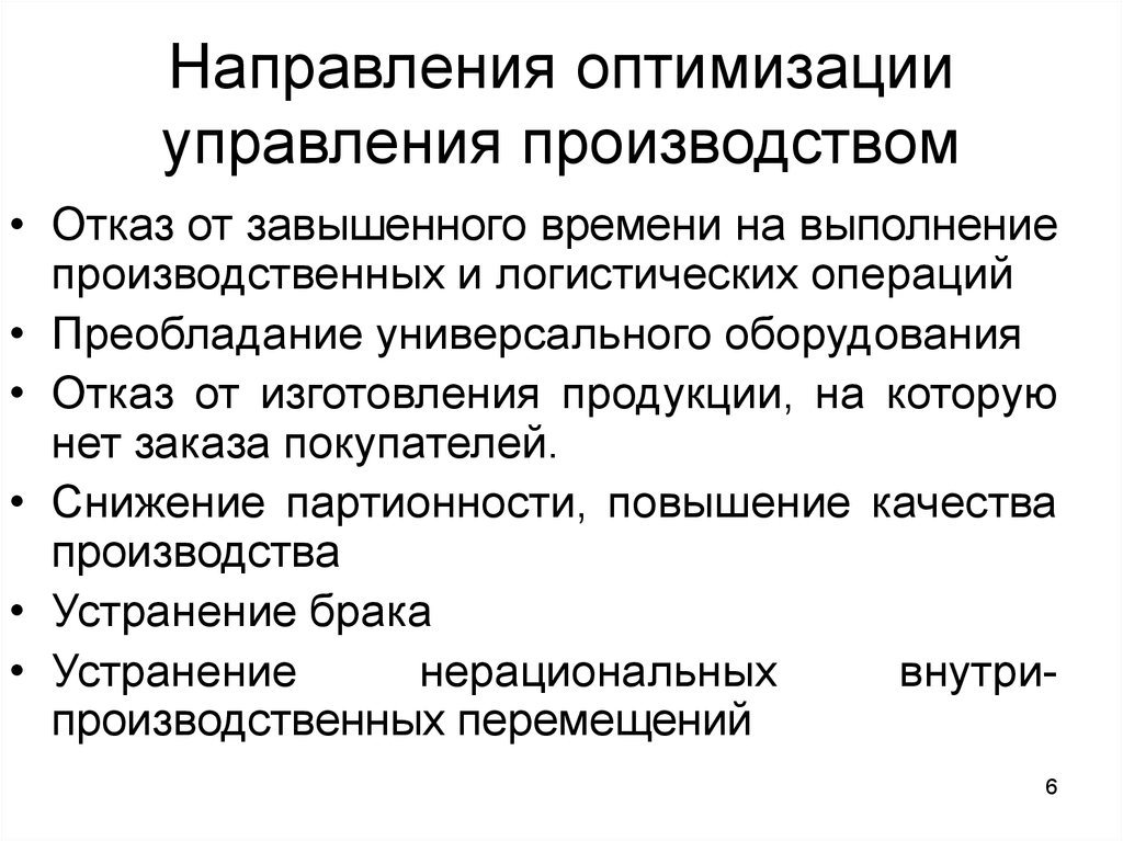 Производственный прием. Методы оптимизации производственных процессов. Оптимизация процессов производства. Отдел по оптимизации производственных процессов. Мероприятия по оптимизации производственного процесса.