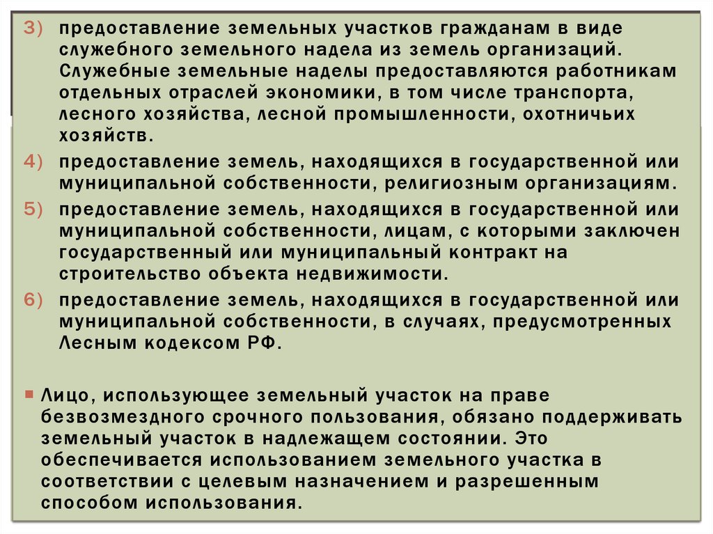 Предоставление земельных участков гражданам