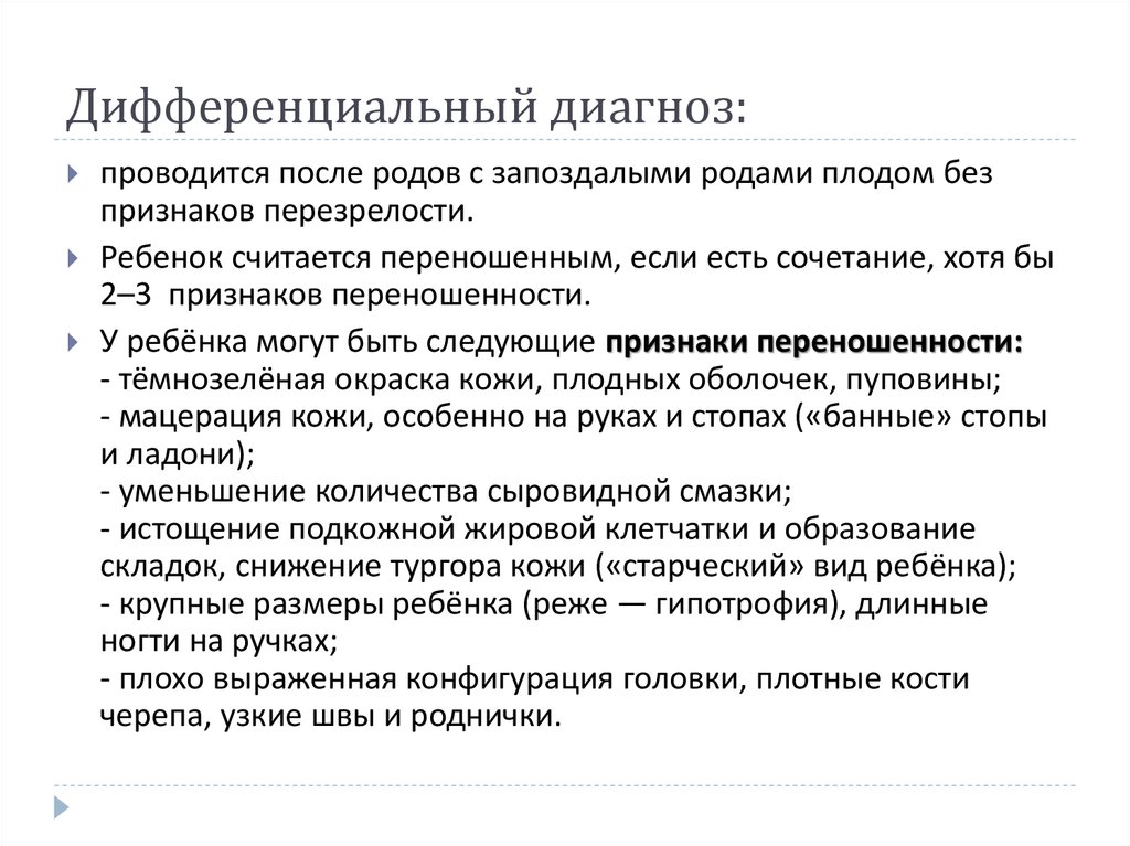 Плохо выраженная. Диф диагностика переношенной беременности. Диф диагностика переношенной и пролонгированной беременности. Симптомы переношенного ребенка. Переношенный ребенок признаки.