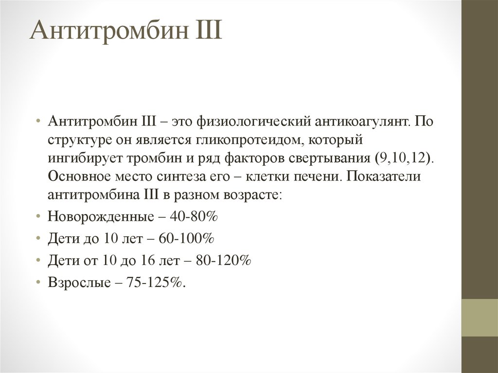 Антитромбин. Антитромбин lll анализ. Антитромбин 3. Антитромбин 3 коагулограмма. Норма антитромбина.