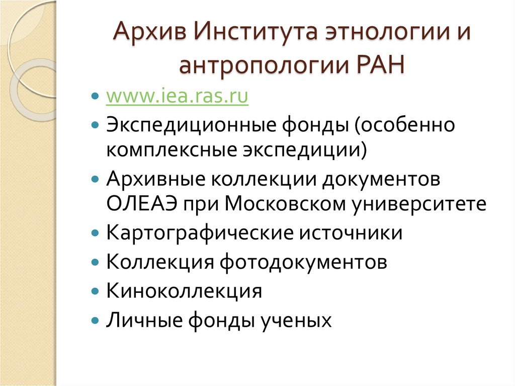 Антропология ран. Архив института этнологии и антропологии. Этнографические источники презентация. Источники этнологии. Полевые источники этнография.