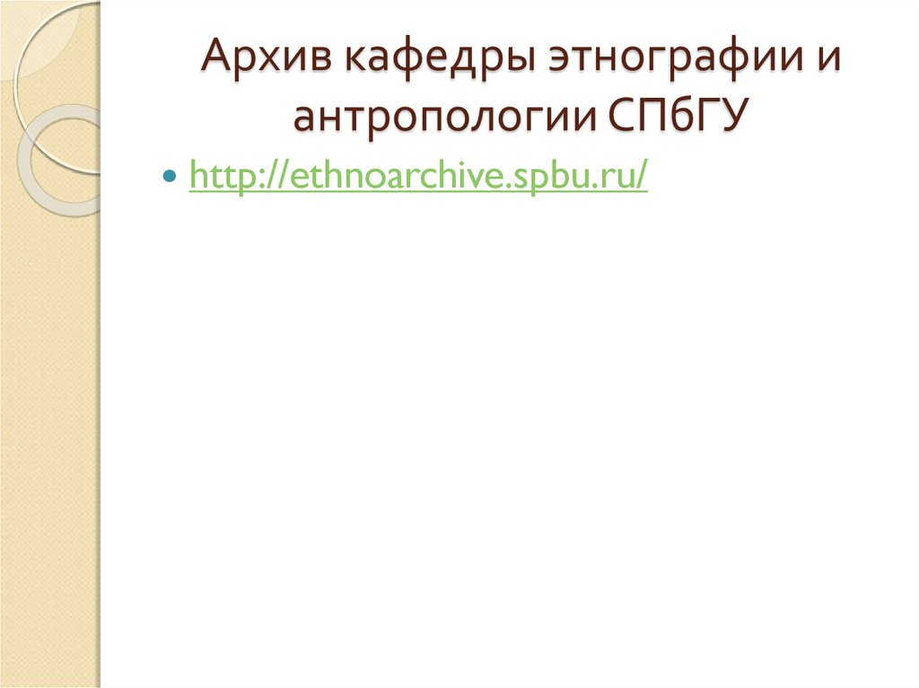 Этнографические источники информации. Кафедра этнографии и антропологии СПБГУ. СПБГУ антропология и этнология. Направления культурной антропологии СПБГУТ.