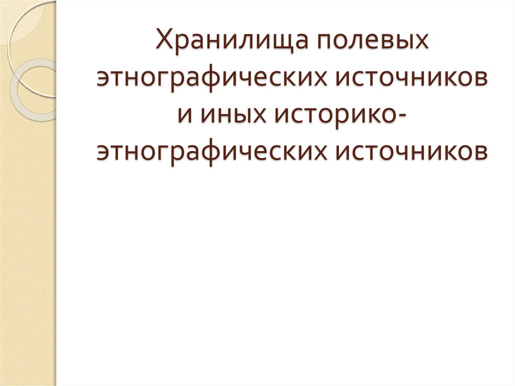 Этнографические источники. Полевые источники этнография. Классификация этнологических источников. Этнографические источники медицины.