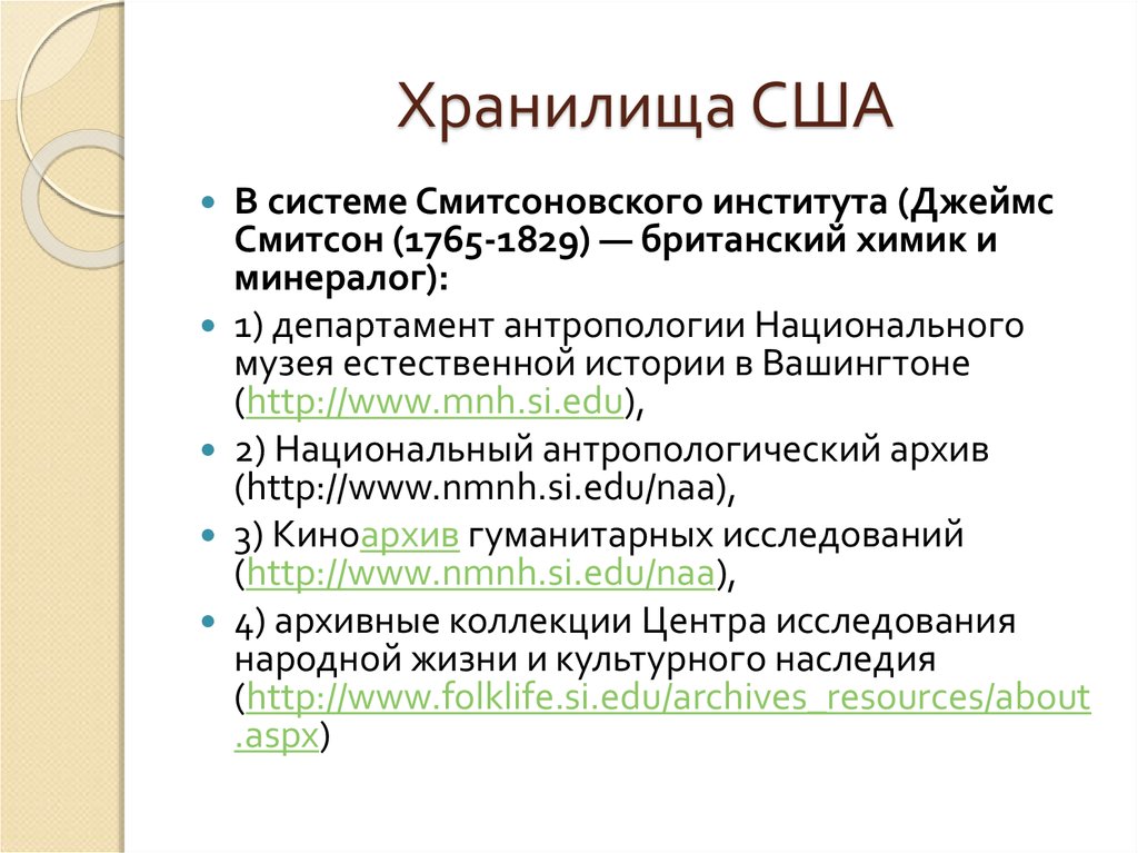 Этнографические источники информации. Смитсоновское соглашение. Смитсоновское соглашение причины. Полевые источники.