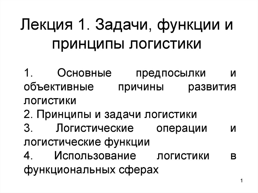 Организация ее функции и задачи. Принципы и функции логистики. Задачи и функции логистики. Логистические задачи. Основные функции и задачи логистики.