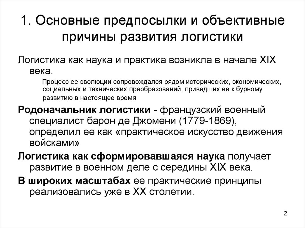 Получение развития. Причины развития логистики. Предпосылки возникновения логистики. Главные причины развития логистики. Предпосылки и этапы развития логистики.