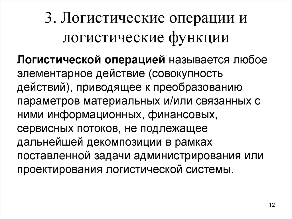 Логистическая функция. Логистические операции и логистические функции. Логистические операции и их функции. Логистические операции и функции схема. Примеры логистических операций.