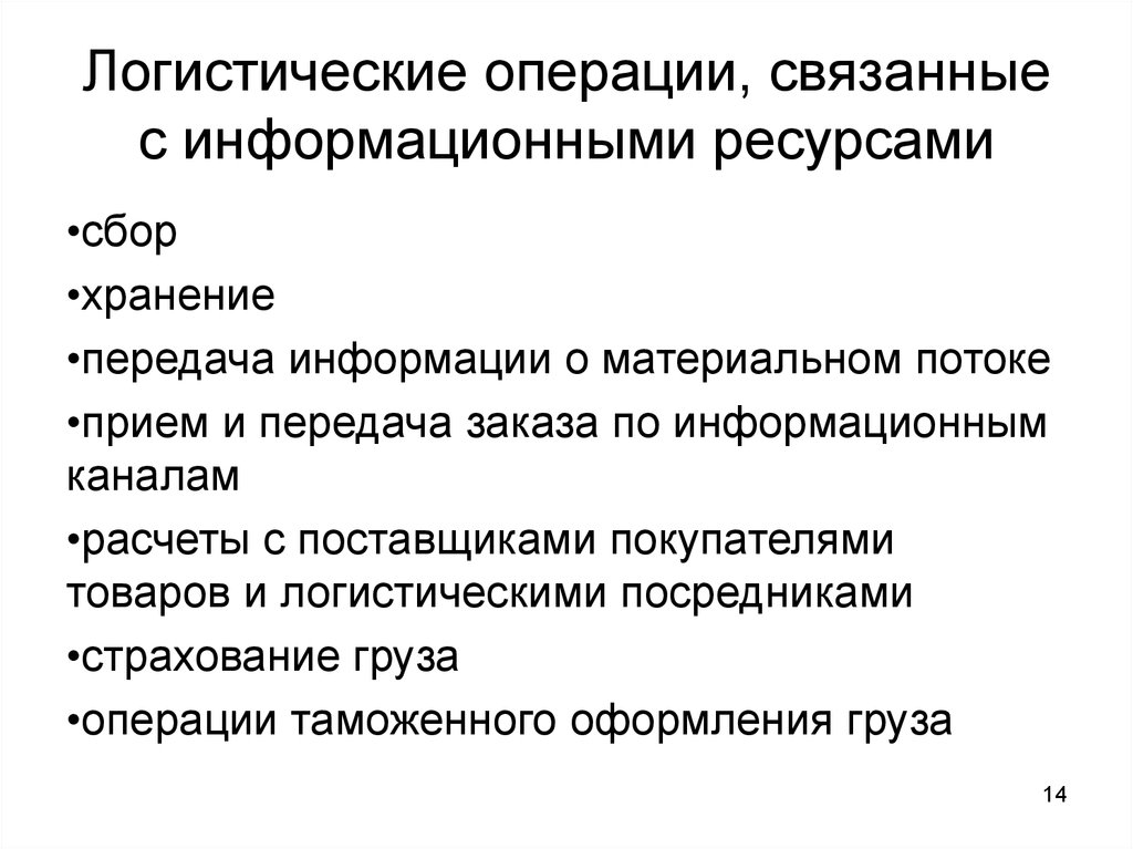 Операции связанные с расчетами. Логистические операции. Элементарные логистические операции. Основные логистические операции. Логистические операции связанные с информационным потоком.