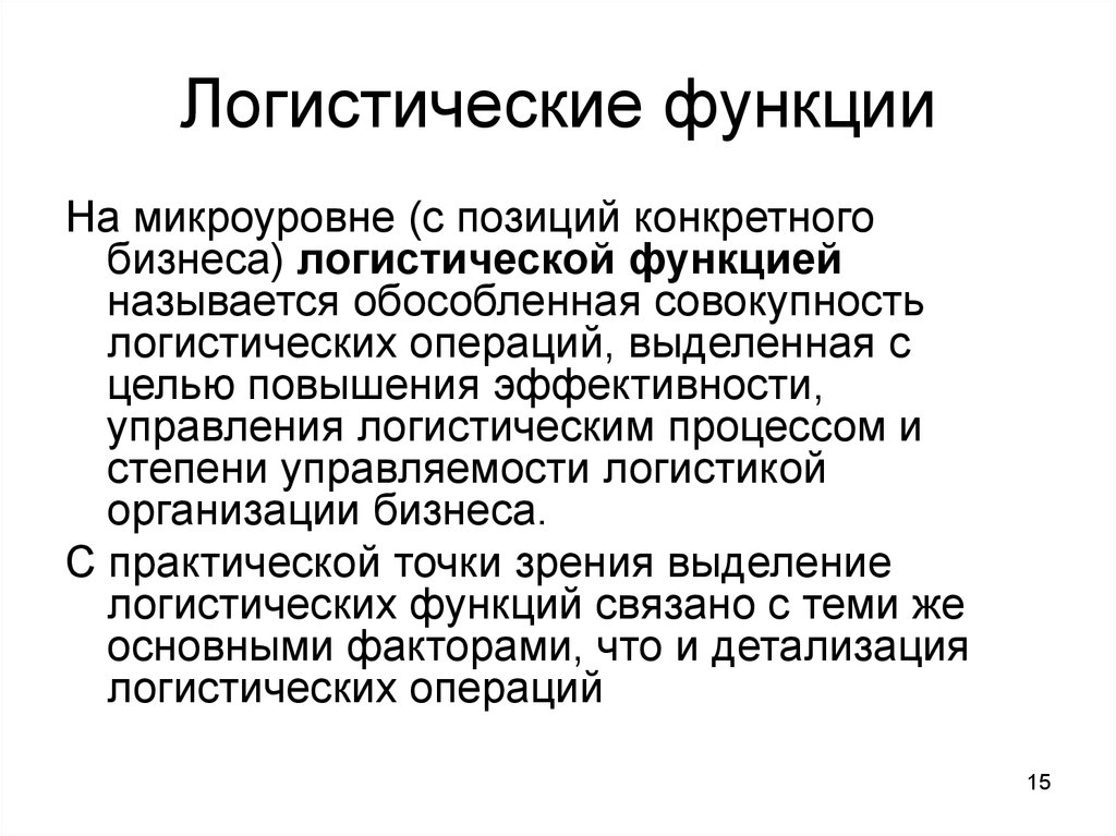 Логистическая функция. Функции логистики. Каковы функции логистики. Базисные логистические функции.