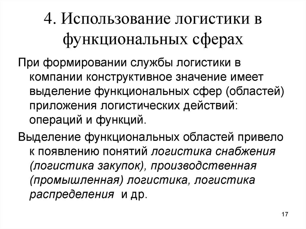 Сферы применения логистики. Применение логистики. Выделение функциональных областей логистики предприятия. Функциональные сферы.