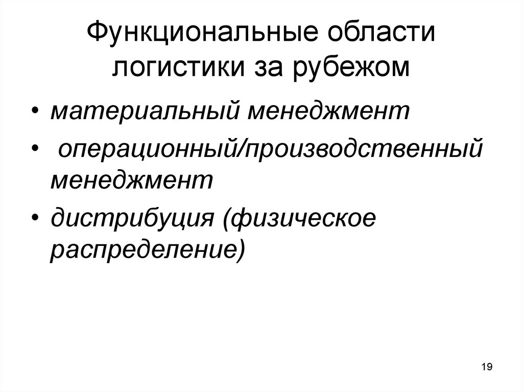 Функциональная область это. Функциональные сферы логистики. Пять функциональных областей логистики.