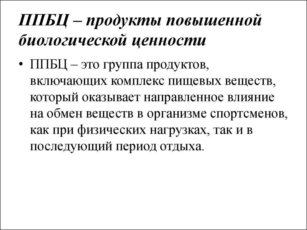 Высокой биологической ценностью. Продукты повышенной биологической ценности. Биологическая ценность продуктов. Продукты с высокой биологической ценностью. Биологическая ценность продукта это.