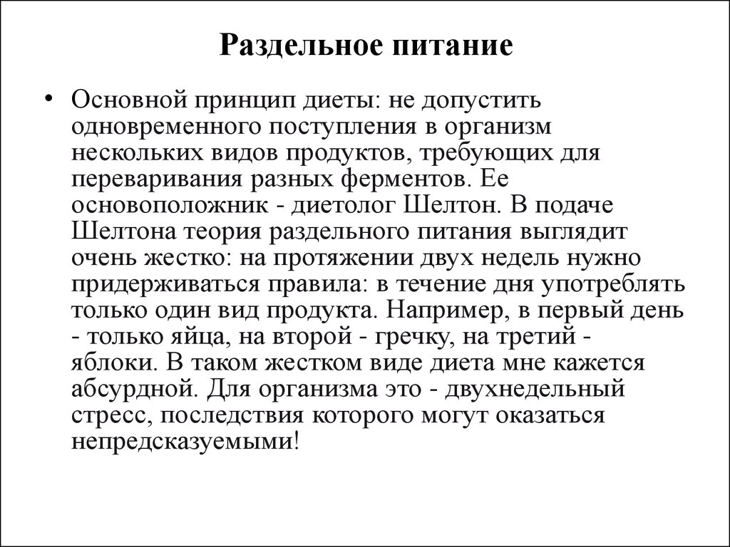 Раздельное питание. Основные принципы раздельного питания. Сущность теории раздельного питания. Неумывакин раздельное питание основные принципы. Теория питания Шелтона раздельное питание.