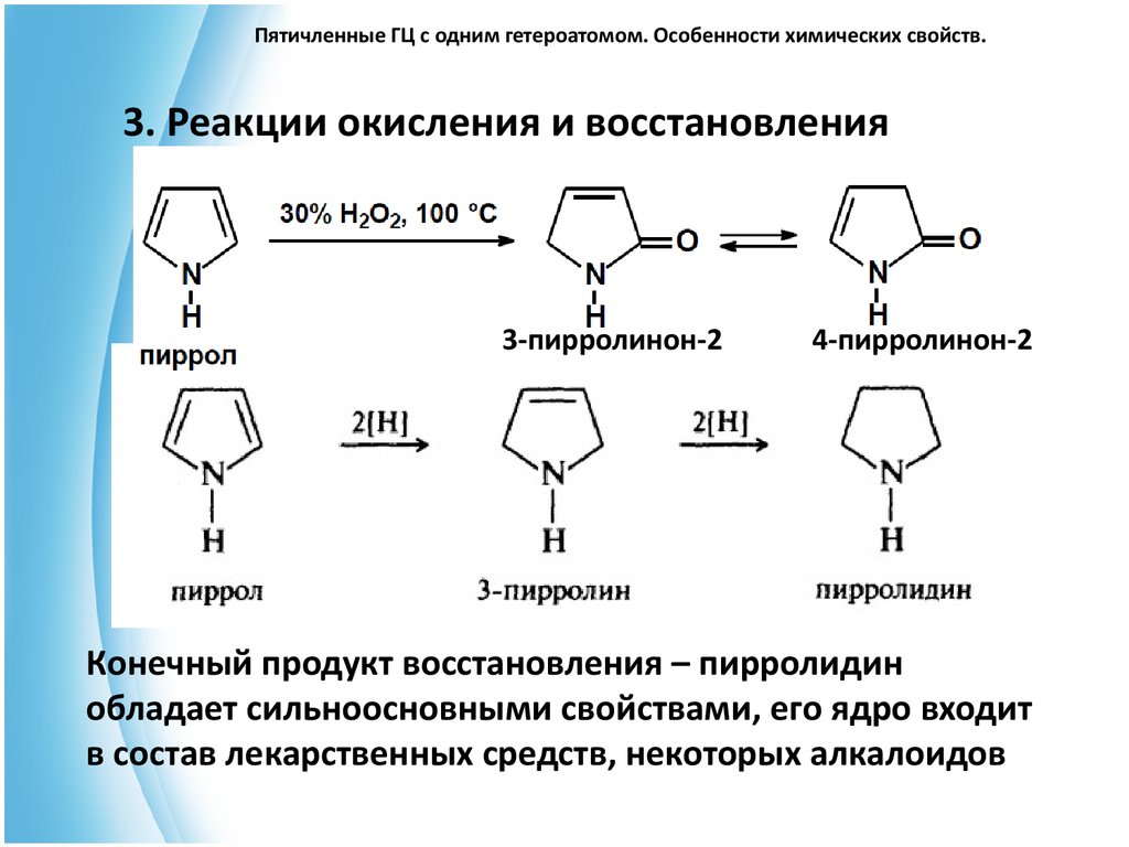 Восстановление c. Пятичленные гетероциклы с одним гетероатомом (пиррол, фуран, тиофен).. Пятичленные гетероциклы химические свойства. Восстановление пиррола реакция. Окисление пиррола.