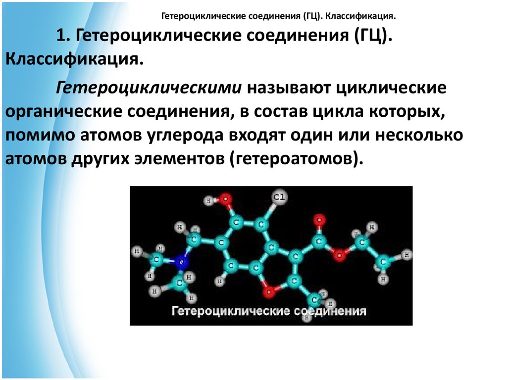 Гетероциклические соединения