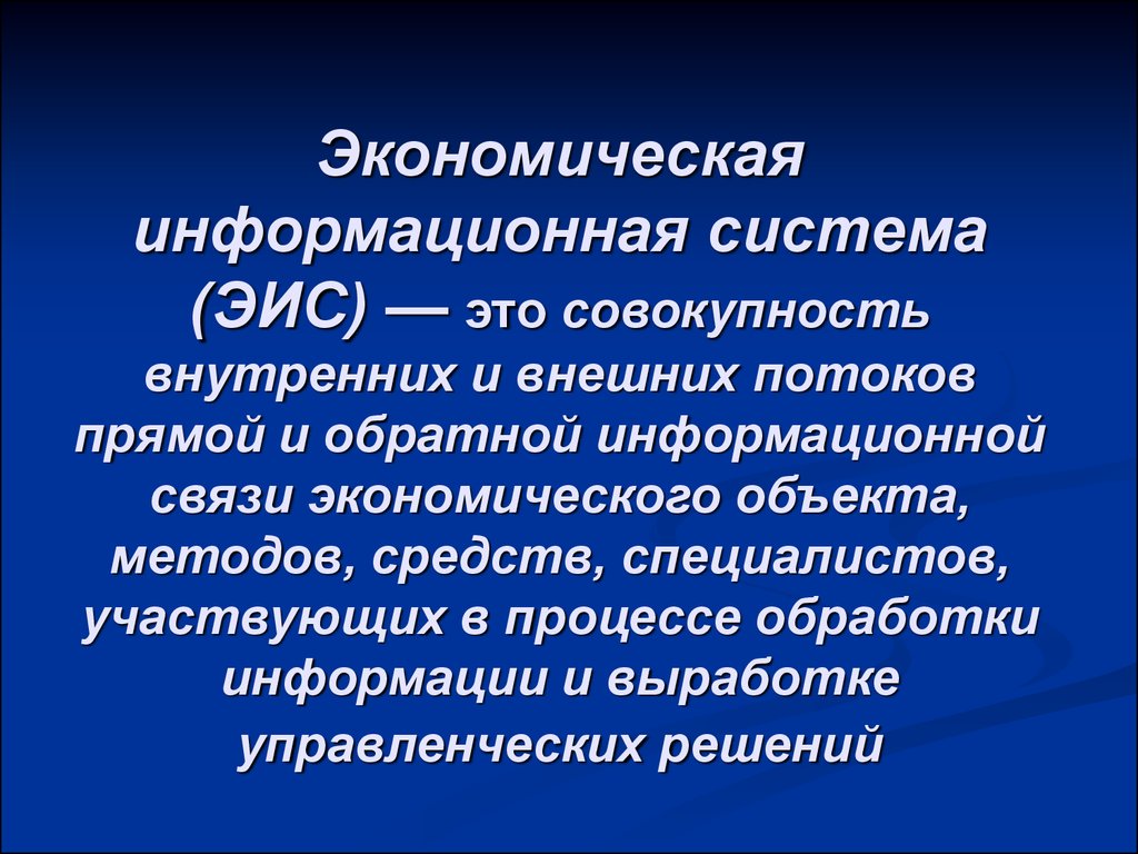 Информационная система это совокупность. Экономическая информационная система. Экономическая информационнаятсистема. Экономическая информационная стст. Информационные системы в экономике.